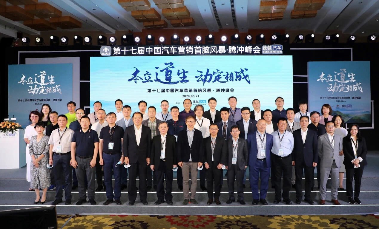 2020年第十七屆中國(guó)汽車(chē)營(yíng)銷(xiāo)首腦風(fēng)暴·騰沖峰會(huì)在云南騰沖國(guó)際旅游度假大飯店召開(kāi)